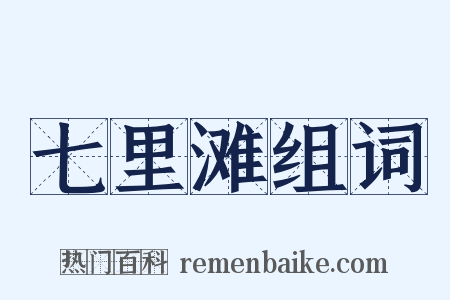 七里滩组词是什么意思的图片